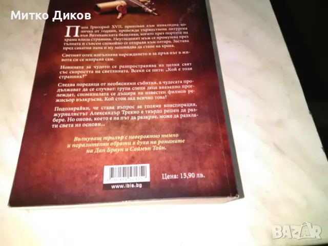 Том Фокс Dominus Божествено чудо или смъртоносна комбинация книга трилър, снимка 4 - Художествена литература - 48451746