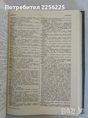 Френско-български речник, снимка 3 - Чуждоезиково обучение, речници - 47494017