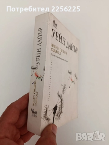 Вашата свещена същност, снимка 10 - Художествена литература - 54317567