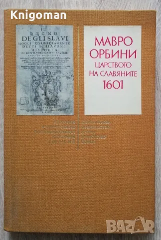 Царството на славяните 1601, Мавро Орбини, снимка 1 - Специализирана литература - 49552647