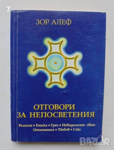 Книга Отговори за непосветения - Зор Алеф 2001 г., снимка 1 - Езотерика - 37233746