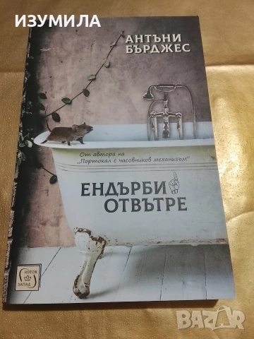 Ендърби отвътре - Антъни Бърджес