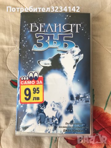Видеокасета '' Белият Зъб ''  VHS, снимка 1 - Други жанрове - 39986001