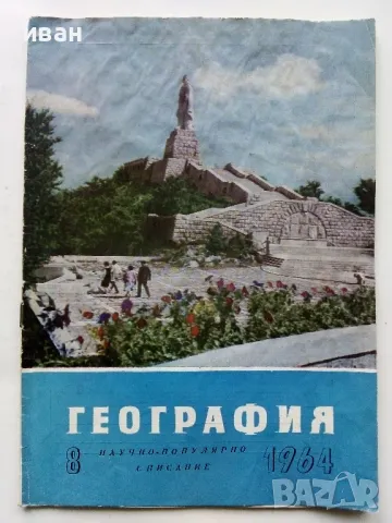 Списания "География" - 1964/65/66г., снимка 12 - Списания и комикси - 48969093