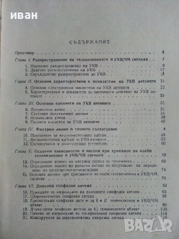 УКВ телевизионни антени за далечно приемане - М.Николов - 1969г., снимка 4 - Специализирана литература - 38585775