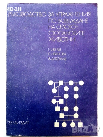 За Студенти по Зооинженерство, снимка 6 - Учебници, учебни тетрадки - 54172176