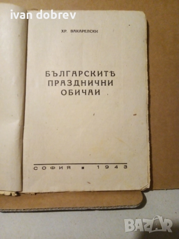 Българските празнични обичаи , снимка 4 - Антикварни и старинни предмети - 51790412