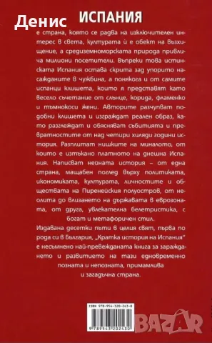 Кратка История На Испания - Фернандо Гарсия Де Кортасар/ Хосе Мануел Гонсалес Весга, снимка 2 - Специализирана литература - 49343544