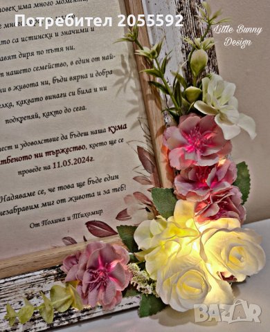 Покана в рамка с нежни цветя и осветление към кума или кум, снимка 8 - Подаръци за сватба - 42512949