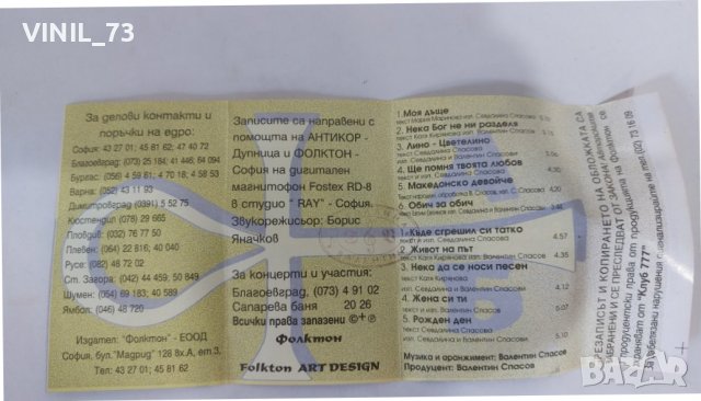 Севдалина И Валентин Спасови – Нека Бог Не Ни Разделя, снимка 3 - Аудио касети - 37878857