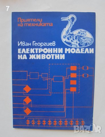 Книга Електронни модели на животни - Иван Георгиев 1978 г.