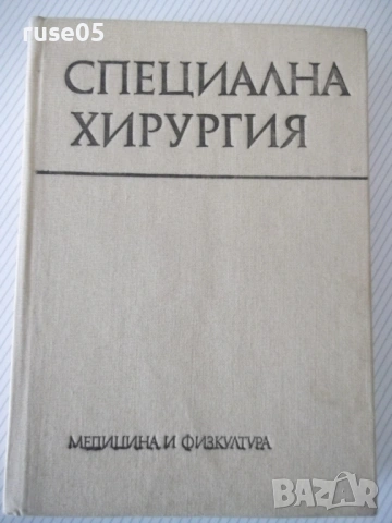 Книга "Специална хирургия - Я. Добрев" - 680 стр.