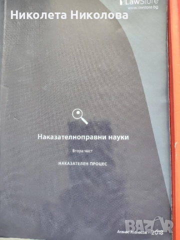 Учебници за ДИ по Наказателноправни науки, помагало по данъчно право, помагало по наказателно право, снимка 4 - Специализирана литература - 52152888