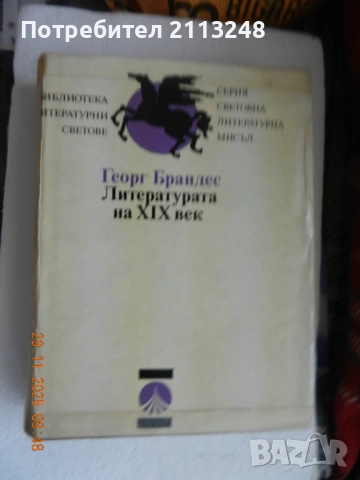 Георг Брандес - Литературата на XIX век