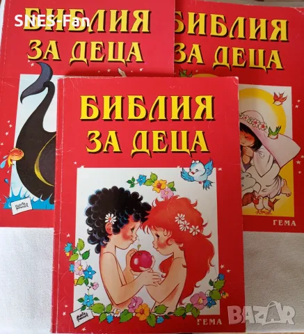 Библия за деца , части 1 , 2 и 3
