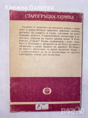 Старогръцка лирика , снимка 2 - Художествена литература - 31277041