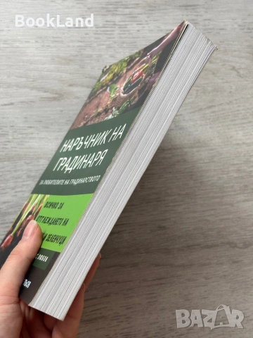 Наръчник на градинаря – Илиян Бельов , снимка 4 - Други - 53257631