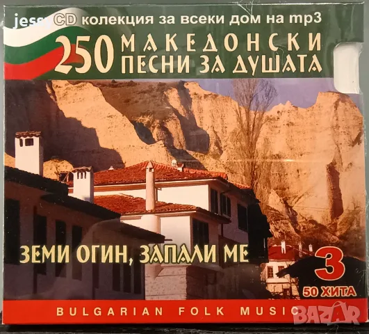 4 MP3 диска от колекцията 250 македонски песни за душата, снимка 5 - CD дискове - 55781256