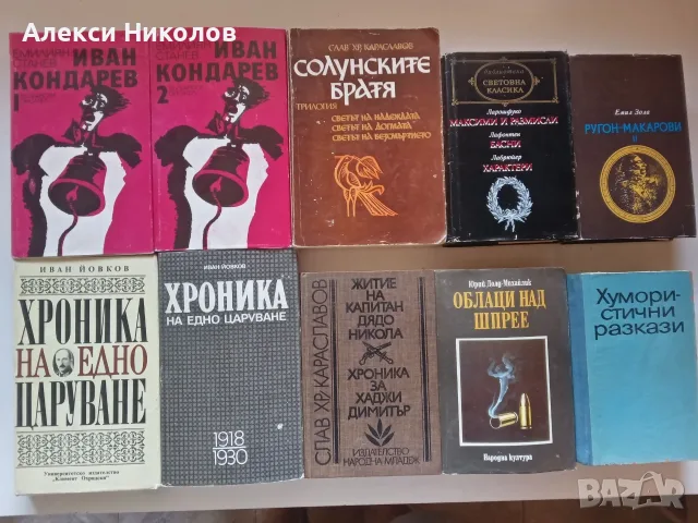(06.09.26) Голяма колекция ретро книги / Художествена литература, класика и фантастика, снимка 2 - Художествена литература - 55966169