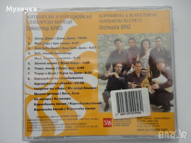 орк Бриз/Копанарски и бургуджийски сватбарски кючеци, снимка 2 - CD дискове - 33989370