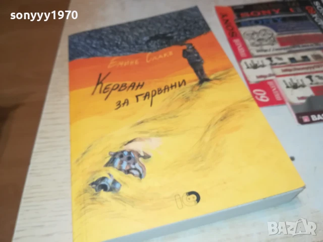 КЕРВАН ЗА ГАРВАНИ 2707251720LCHERY, снимка 6 - Художествена литература - 51158978