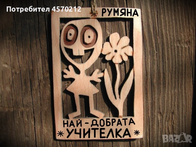 Весел подарък за учителка - Смешна картичка от дърво