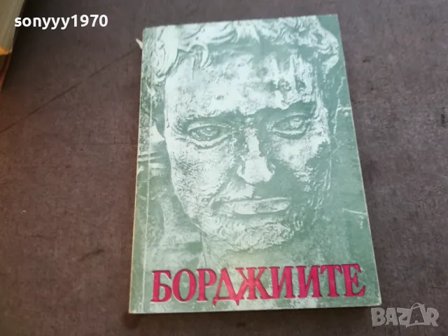 БОРДЖИИТЕ 1710241221