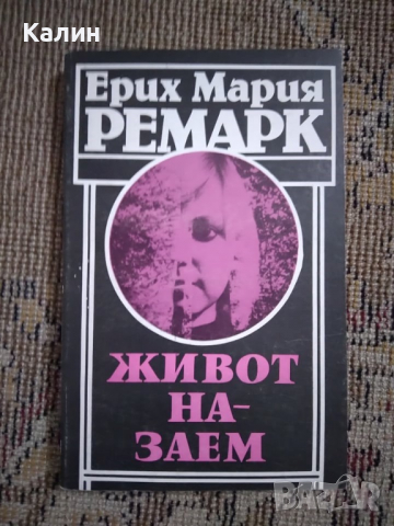 Живот назаем-Ерих Мария Ремарк