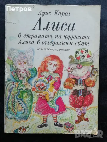 Алиса в страната на чудесата