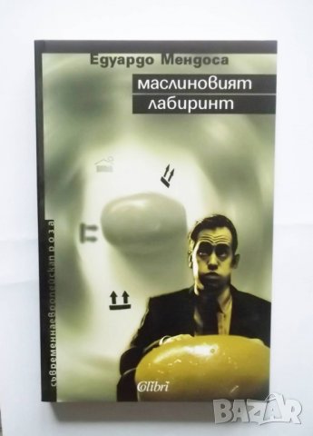 Книга Маслиновият лабиринт - Едуардо Мендоса 2007 г. , снимка 1
