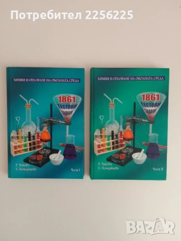 Химия и опазване на околната среда ( 1 и 2 част)