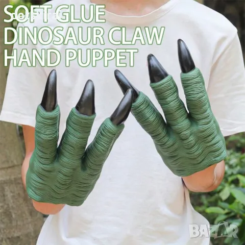 Меки динозавърски ръкавица