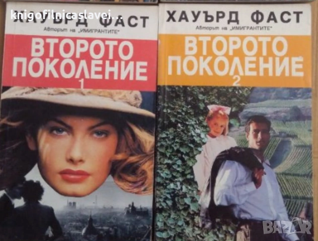 Хауърд Фаст - Второто поколение. Книга 1-2 (1994)