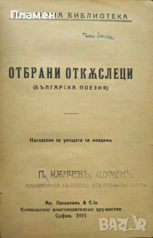 Отбрани откъслеци. Книга 1: Българска поезия /1915/