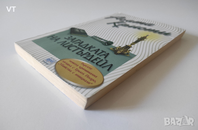 Загадката на Листърдейл - Агата Кристи, снимка 3 - Художествена литература - 44559769