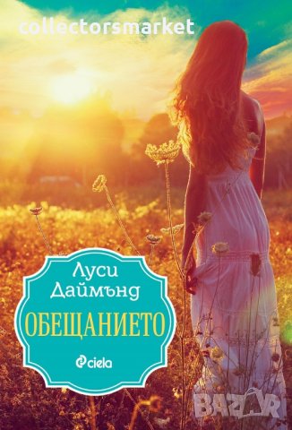 Обещанието