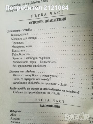 Соковете на живота / Чери Калбом и Морийн Кийн, снимка 3 - Специализирана литература - 39807618