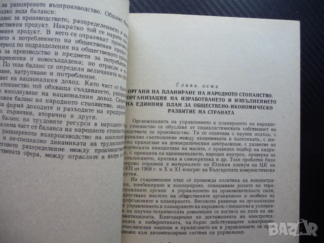 Планиране на народното стопанство Икономическо развитие Технически прогрес, снимка 2 - Специализирана литература - 49555481