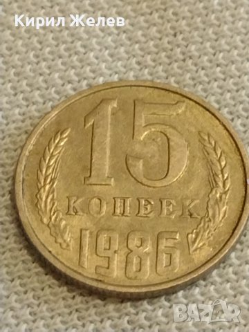 Две монети 1 копейка 1985г. / 15 копейки 1986г. СССР стари редки за КОЛЕКЦИОНЕРИ 40295, снимка 7 - Нумизматика и бонистика - 44256224