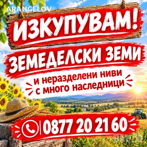 КУПУВАМ Земеделска Земя и идеални части от ниви