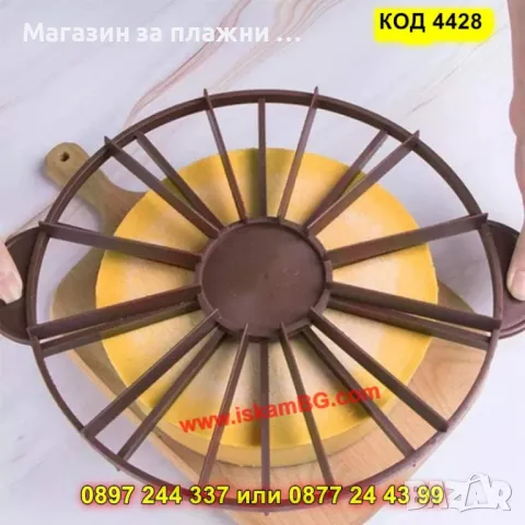 Разделител за торта 10 или 12 парчета - КОД 4428, снимка 4 - Форми - 49484468
