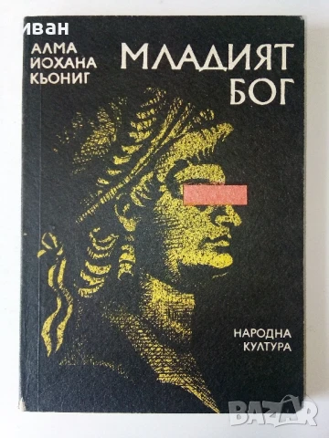 Младият Бог - Алма Йохана Кьонинг - 1989г.