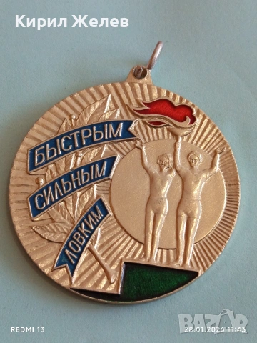 Спортен медал СССР БЪРЗИ, СИЛНИ, ЛОВКИ трето място за КОЛЕКЦИЯ ДЕКОРАЦИЯ 53534, снимка 2 - Антикварни и старинни предмети - 53255856