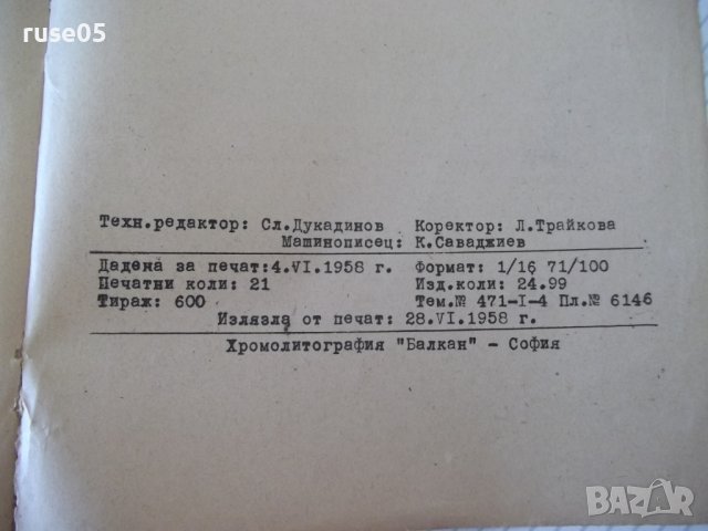 Книга "Хидропредаватели - Димитър Вълков" - 336 стр., снимка 14 - Учебници, учебни тетрадки - 39964927