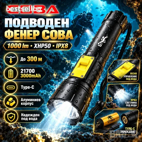 Фенер за гмуркане COBA 1000 lm XHP50, IPX8 и батерия 21700