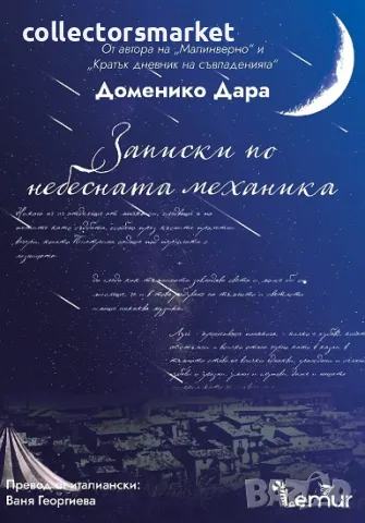 Записки по небесната механика + книга ПОДАРЪК