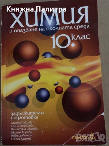Химия и опазване на околната среда - 10. клас 