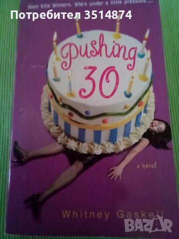 Pushing 30 a novel Whitney Gaskell paperback 2003г.