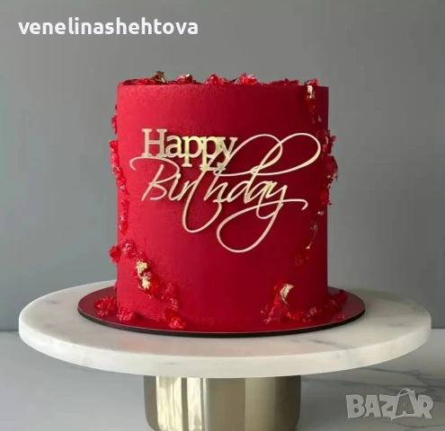 Златист акрилен топер Happy birthday рожден ден декорация на торта 