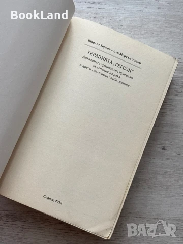 Терапията Герсон – Шарлот Герсон, снимка 5 - Художествена литература - 50952322